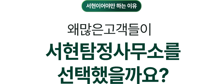 서현이어야만 하는 이유 / 왜 많은 고객들이 서현탐정사무소를 선택했을까요?