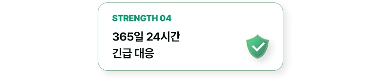 365일 24시간 긴급 대응