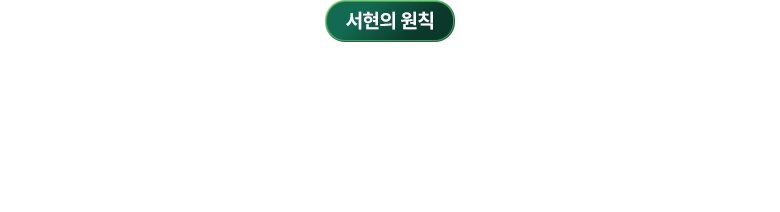 서현의 원칙 / 서현탐정사무소의 원칙과 윤리