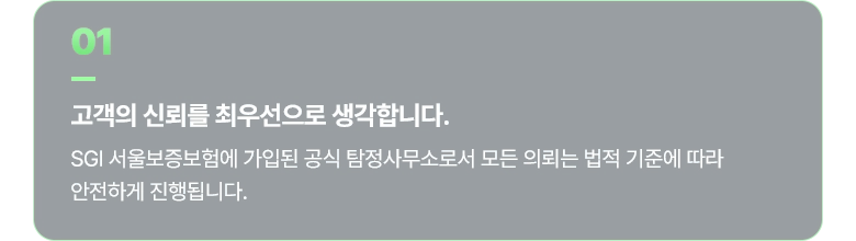 01 고객의 신뢰를 최우선으로 생각합니다.