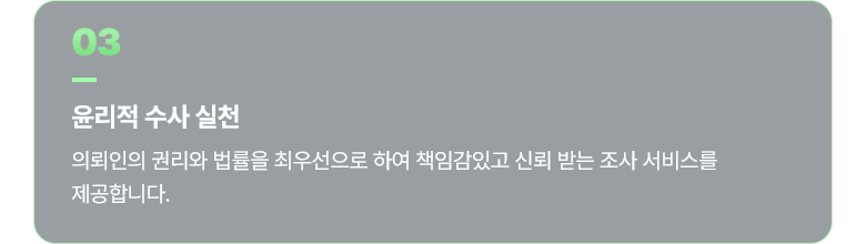 03 윤리적 수사 실천
