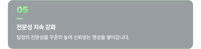 05 전문성 지속 강화