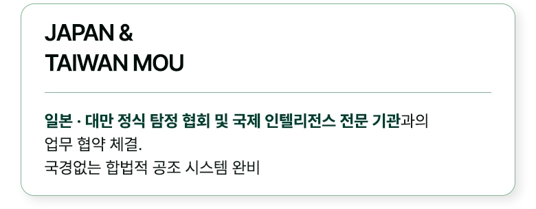 일본 · 대만 정식 탐정 협회 및 국제 인텔리전스 전문 기관과의 업무 협약 체결. 국경없는 합법적 공조 시스템 완비 