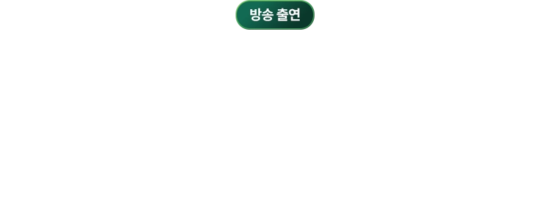 방송 출연 / 공식적으로 인정받은 실력과 안정성 채널A 탐정들의 영업비밀 출연
