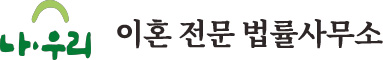 상간녀소송 이혼전문법률사무소
